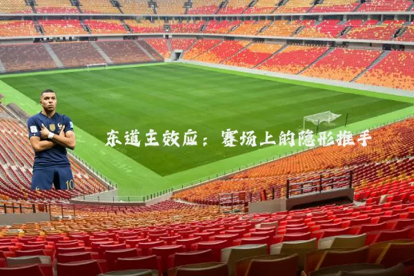 东道主效应:赛场上的隐形推手