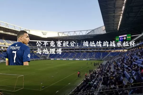 公平竞赛积分：被低估的战术杠杆与地理博弈