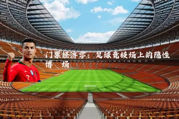 门票经济学：足球竞技场上的隐性博弈场