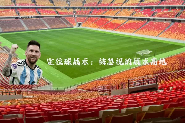 定位球战术：被忽视的战术高地