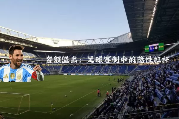 名额溢出：足球赛制中的隐性杠杆