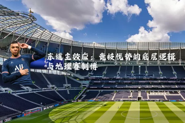 东道主效应:竞技优势的底层逻辑与地理赛制博弈