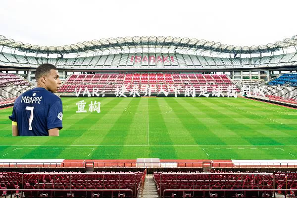 VAR：技术介入下的足球裁判权重构