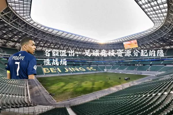 名额溢出：足球竞技资源分配的隐性战场