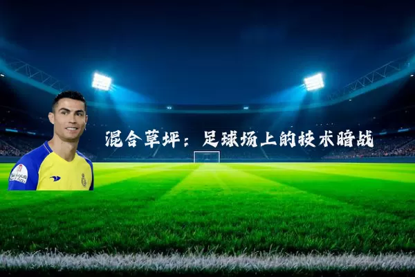 混合草坪:足球场上的技术暗战