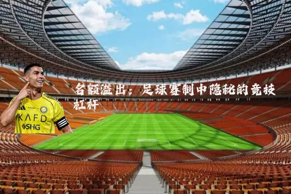 名额溢出：足球赛制中隐秘的竞技杠杆