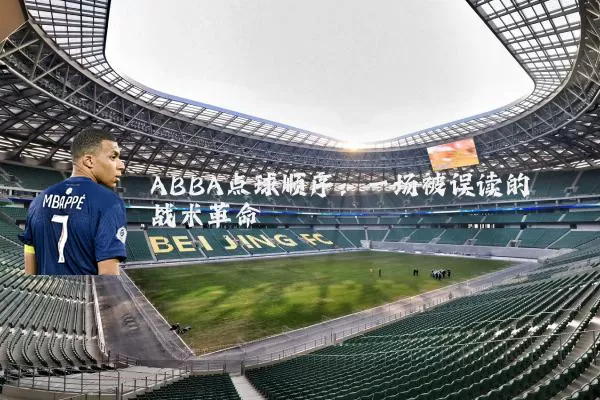 ABBA点球顺序:一场被误读的战术革命