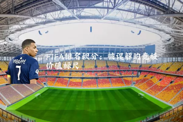 FIFA排名积分：被误解的竞技价值标尺