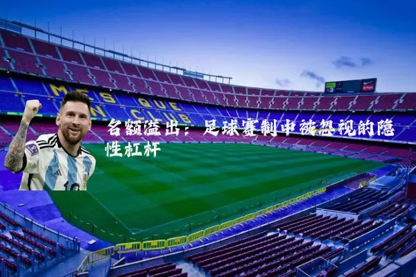名额溢出：足球赛制中被忽视的隐性杠杆