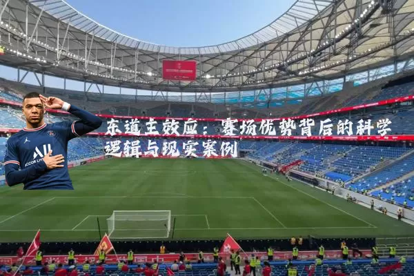 东道主效应:赛场优势背后的科学逻辑与现实案例
