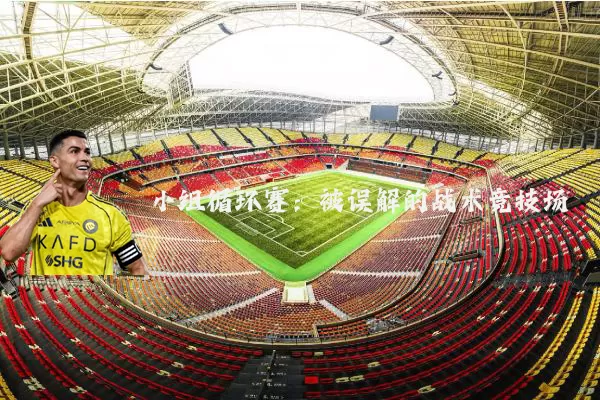 小组循环赛：被误解的战术竞技场
