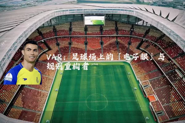 VAR:足球场上的「电子眼」与规则重构者