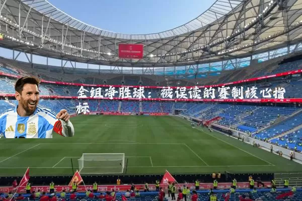 全组净胜球：被误读的赛制核心指标