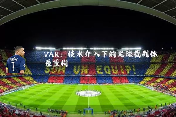 VAR：技术介入下的足球裁判体系重构